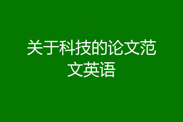 关于科技的论文范文英语