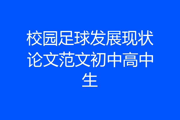校园足球发展现状论文范文初中高中生