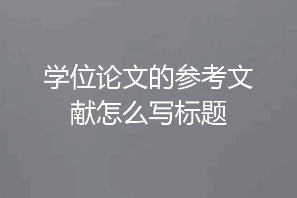 学位论文的参考文献怎么写标题