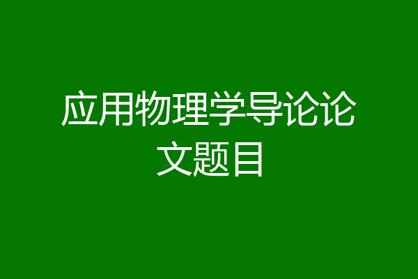 应用物理学导论论文题目