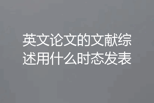 英文论文的文献综述用什么时态发表