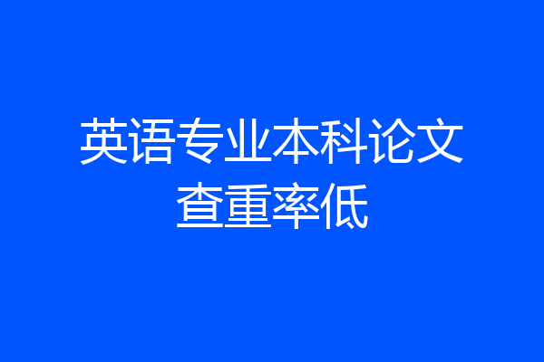 英语专业本科论文查重率低
