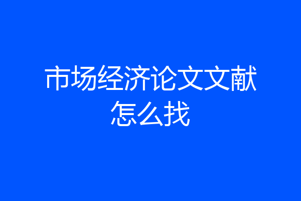 市场经济论文文献怎么找