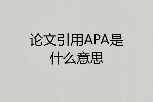 论文引用APA是什么意思