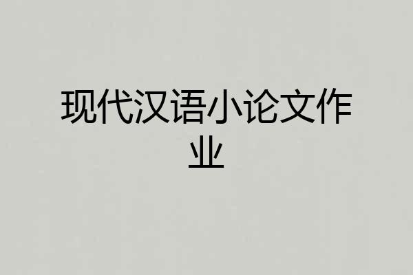 现代汉语小论文作业