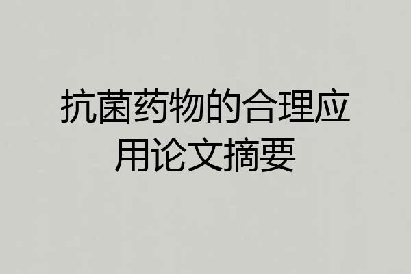 抗菌药物的合理应用论文摘要
