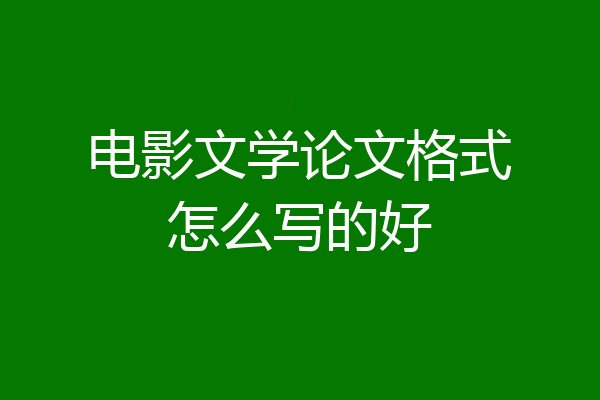 电影文学论文格式怎么写的好