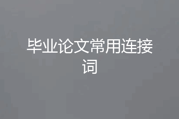 毕业论文常用连接词