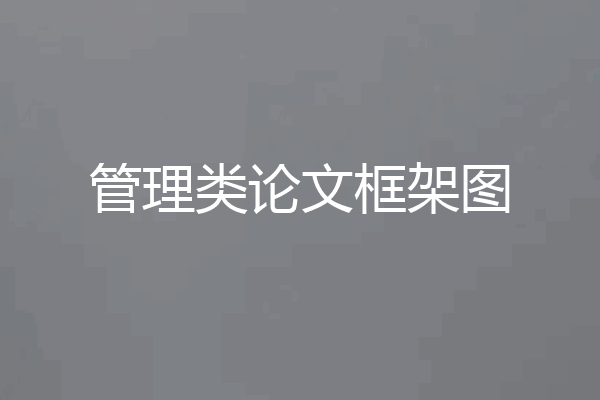 管理类论文框架图