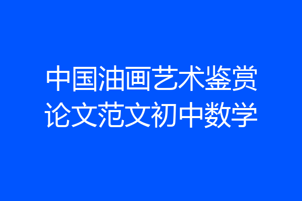 中国油画艺术鉴赏论文范文初中数学