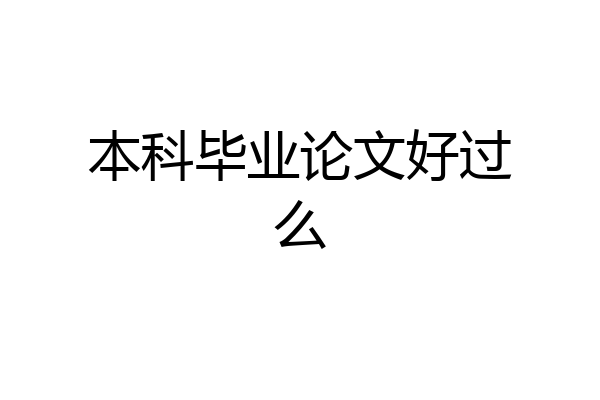 本科毕业论文好过么
