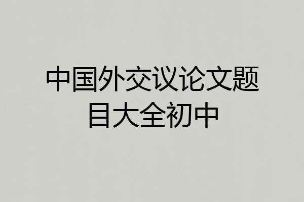中国外交议论文题目大全初中