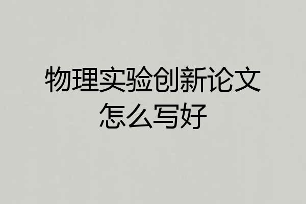 物理实验创新论文怎么写好