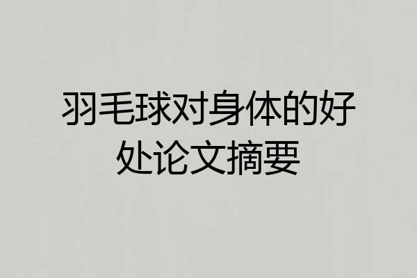 羽毛球对身体的好处论文摘要