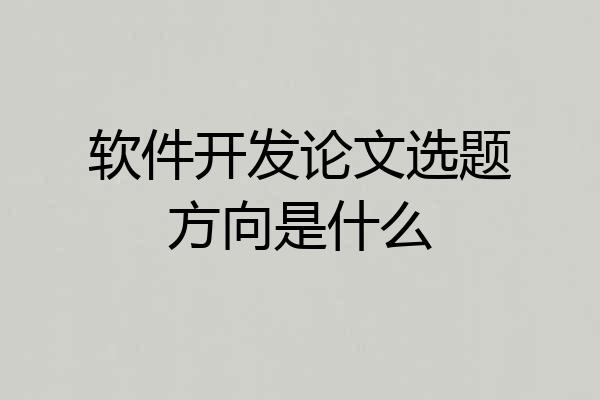 软件开发论文选题方向是什么