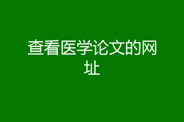 查看医学论文的网址