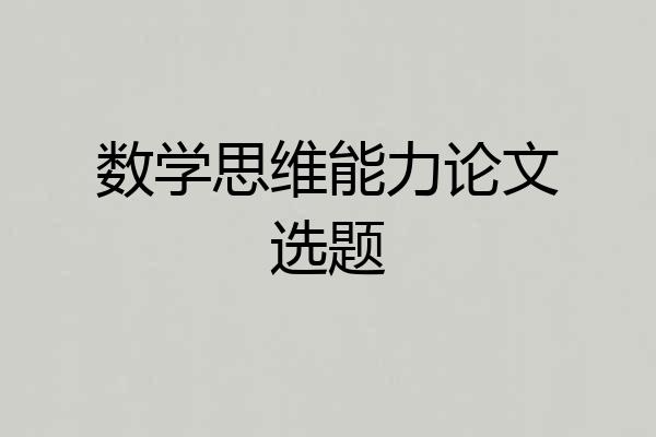 数学思维能力论文选题
