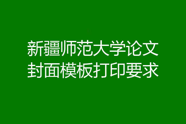 新疆师范大学论文封面模板打印要求