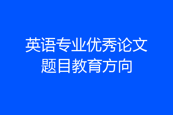 英语专业优秀论文题目教育方向