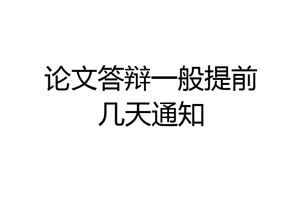 论文答辩一般提前几天通知
