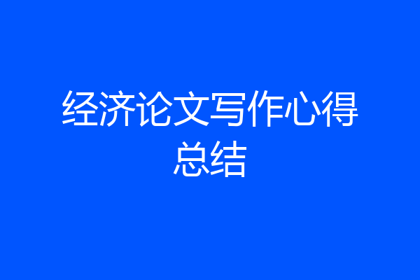 经济论文写作心得总结