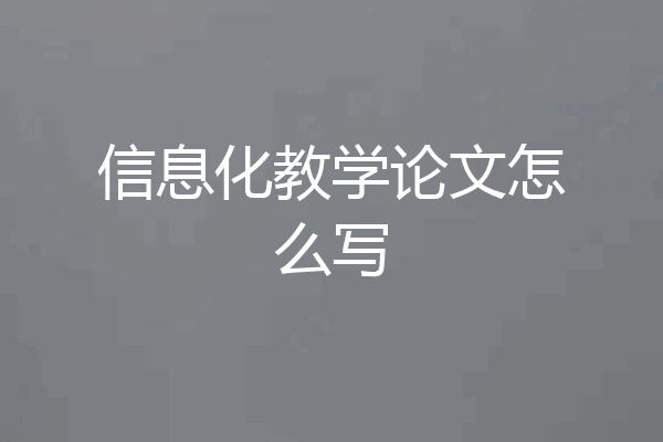 信息化教学论文怎么写