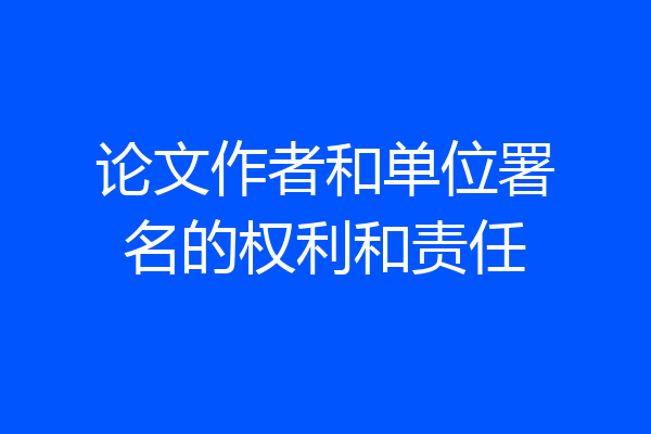 论文作者和单位署名的权利和责任