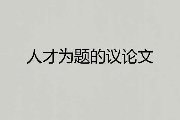 人才为题的议论文