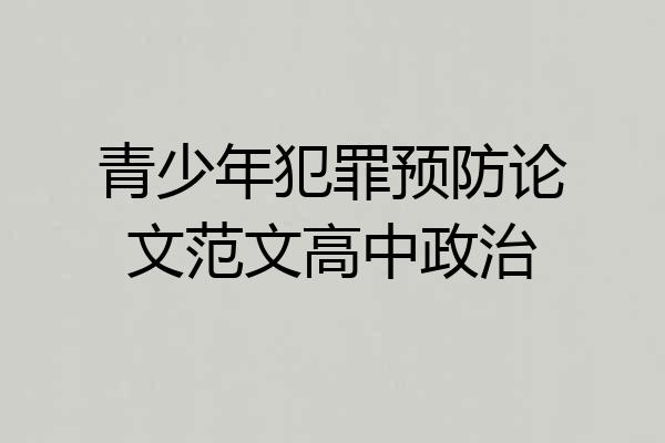 青少年犯罪预防论文范文高中政治