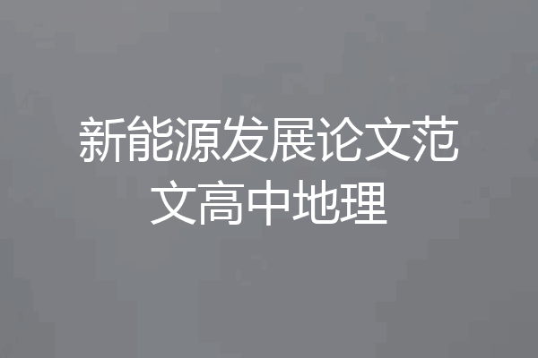 新能源发展论文范文高中地理