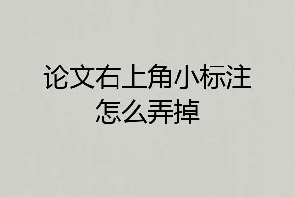 论文右上角小标注怎么弄掉