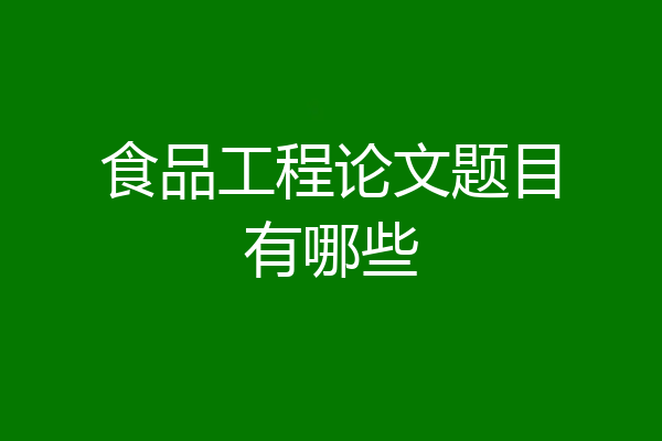 食品工程论文题目有哪些