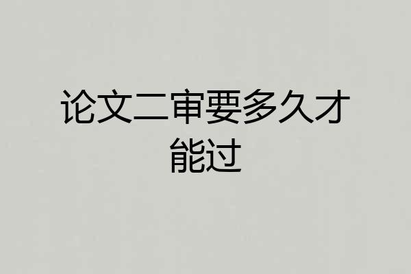 论文二审要多久才能过