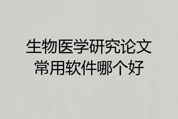 生物医学研究论文常用软件哪个好