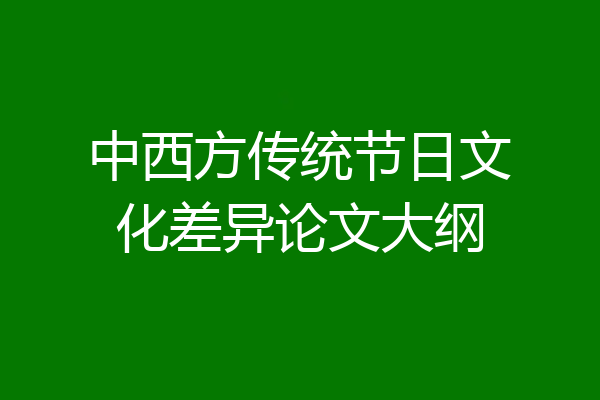中西方传统节日文化差异论文大纲