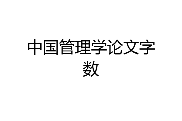 中国管理学论文字数