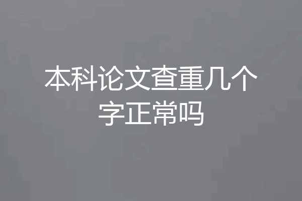 本科论文查重几个字正常吗