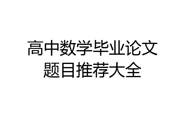 高中数学毕业论文题目推荐大全