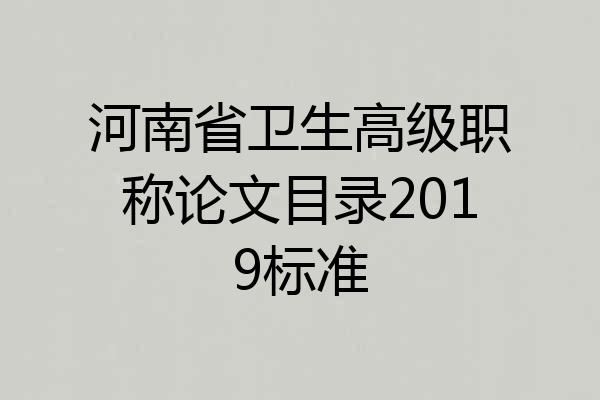 河南省卫生高级职称论文目录2019标准