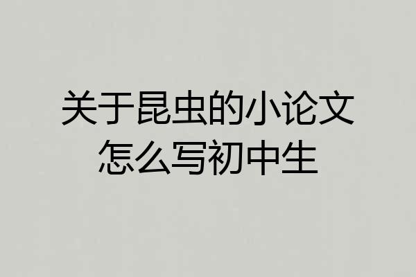 关于昆虫的小论文怎么写初中生