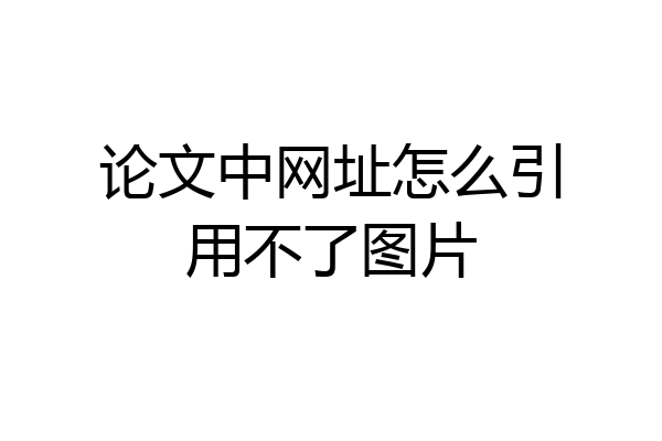 论文中网址怎么引用不了图片