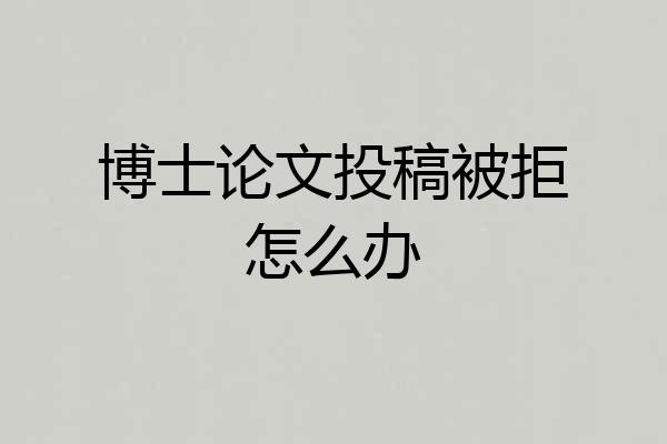 博士论文投稿被拒怎么办