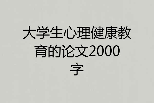 大学生心理健康教育的论文2000字