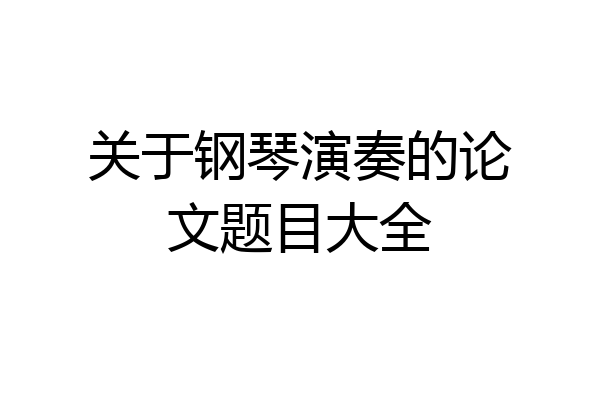 关于钢琴演奏的论文题目大全