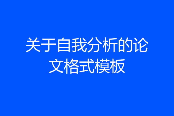 关于自我分析的论文格式模板