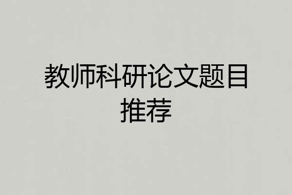 教师科研论文题目推荐