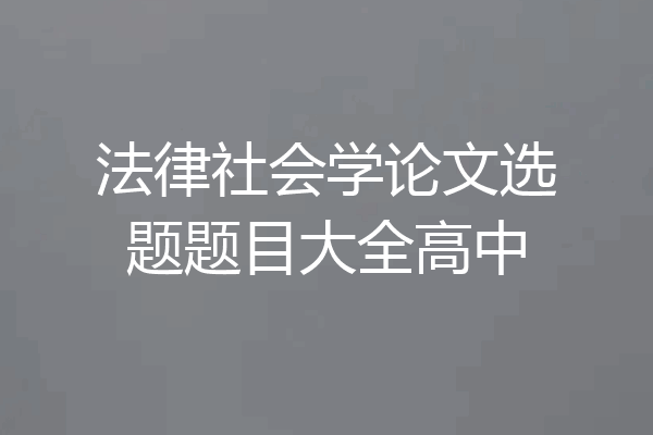 法律社会学论文选题题目大全高中