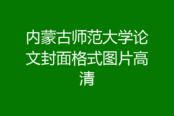 内蒙古师范大学论文封面格式图片高清