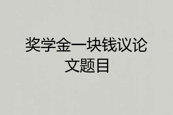 奖学金一块钱议论文题目