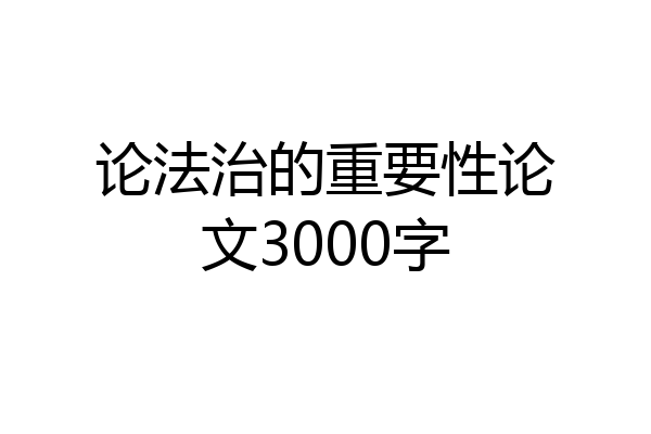 论法治的重要性论文3000字